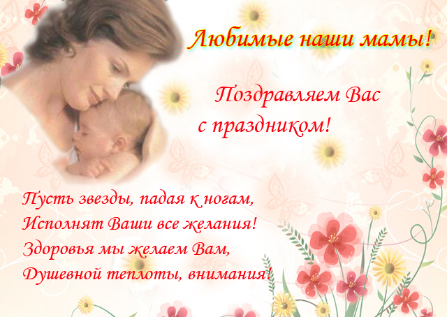 Поздравления для мам в картинках в день матери