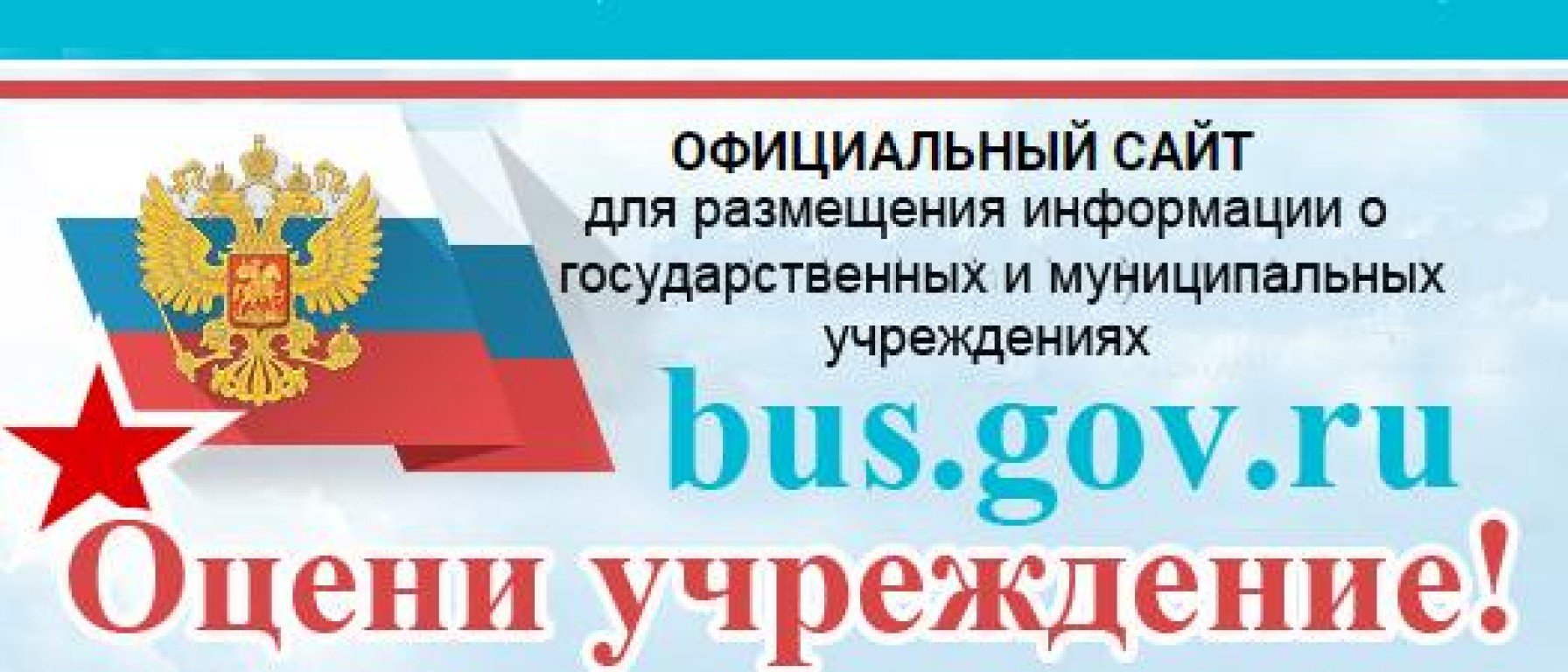 Размещение информации о государственных муниципальных учреждениях. Бас гов ру баннер. Bus gov баннер. Bus.gov.ru. Bus.gov.ru баннер.
